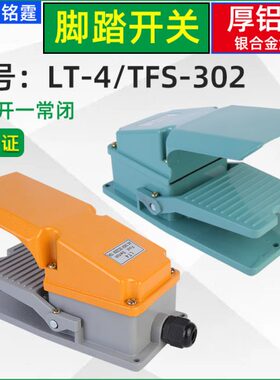 LT-4脚踏开关TFS-302踏板式脚踩开关220v脚点动开关 冲床脚踏开关