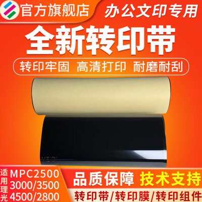 适用理光MPC3001转印带C3501 C3300 C2800 C3000 C2500 C2000全新