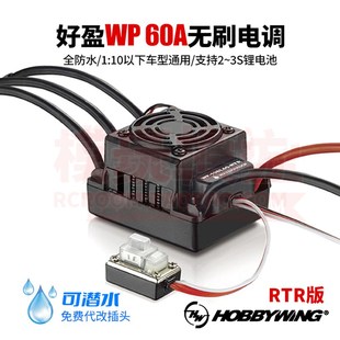 好盈防水60A无刷电子调速器防水1x 12专业四驱遥控车越野大脚