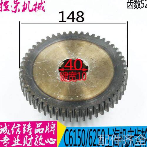 机床配件上海机床C6150 C6150车床2022齿轮Z52/6-40*10/L67 L-5A