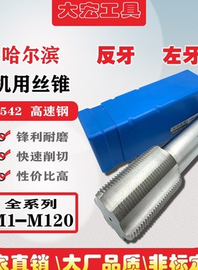 左旋机用丝锥倒牙丝锥反牙丝攻M45M48M50M52M56M60M64M72左牙