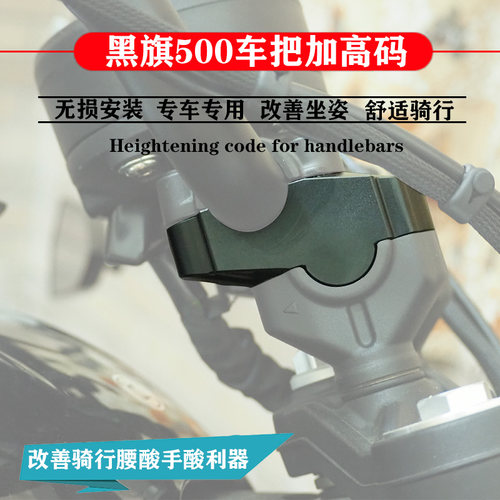 适用奔达黑旗500增高码改装手把加高后移器龙头车把升高座垫配件