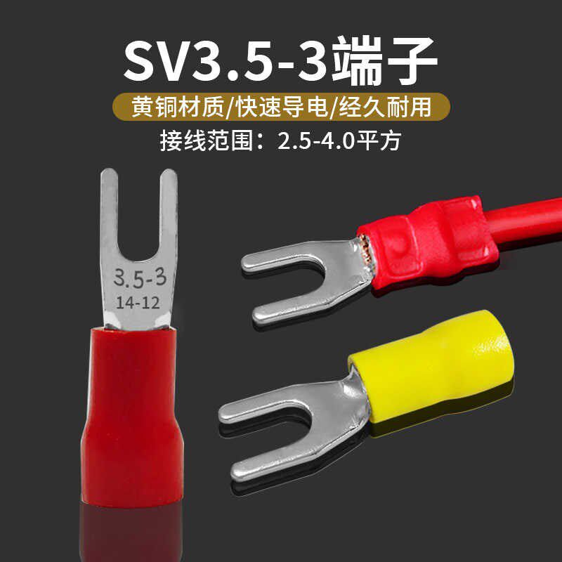 接线端子SV3.5-3开口叉形预绝缘端头4平方线耳U型Y形12-14黄铜