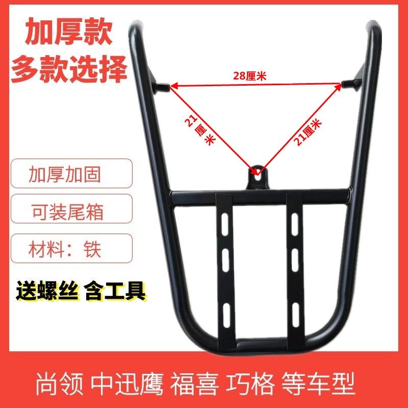 小迅鹰货架电动车踏板车中迅鹰衣架大环聚英后货架尚领福喜尾箱架