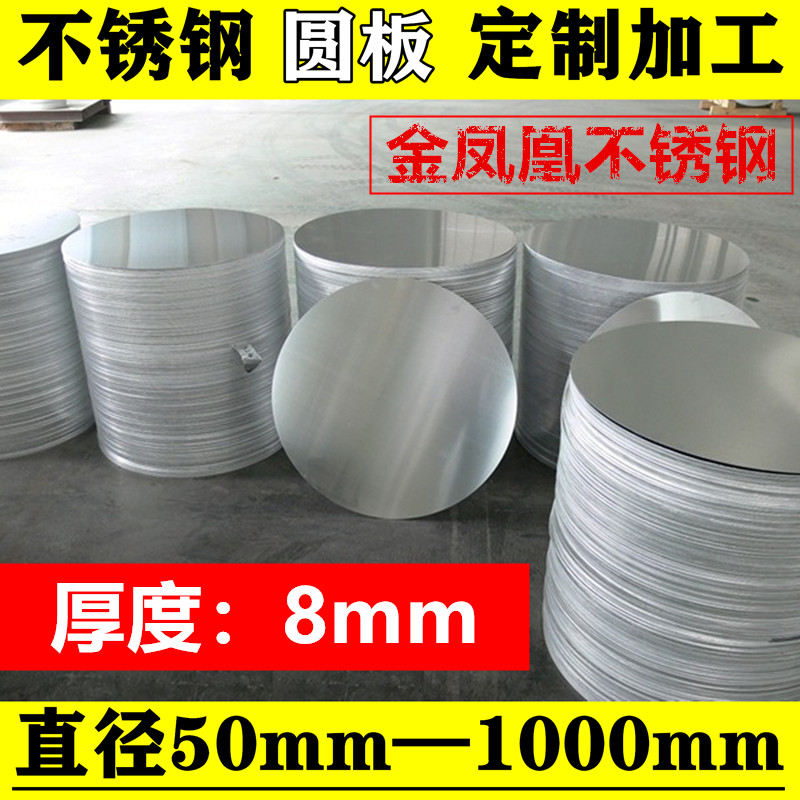 厚度8mm/毫米/304不锈钢圆板圆片圆盘环垫片激光切割打孔定制加工