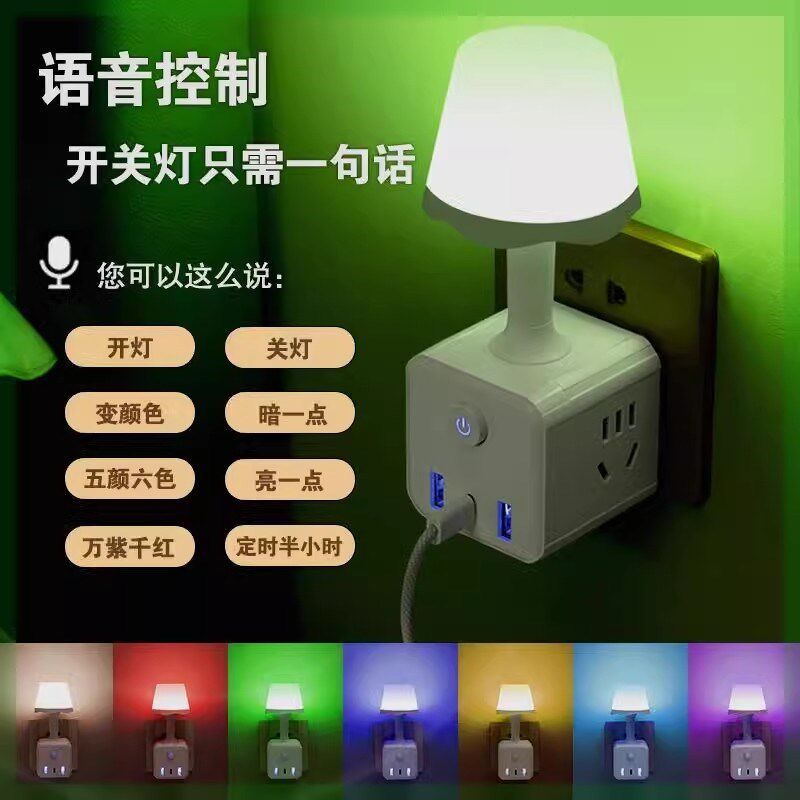 厂家智能语音小夜灯声控七彩床头灯房间氛围灯宿舍多功能魔方插座