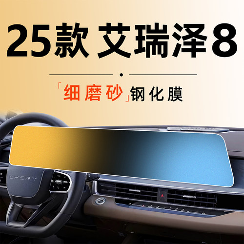 25款奇瑞艾瑞泽8中控屏幕贴膜钢化膜车载用品车内装饰汽车八2025.