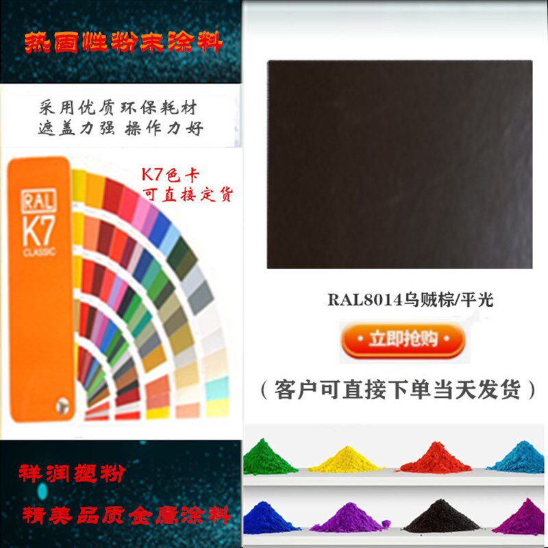 热固性粉末涂料RAL8014乌贼棕 平光/桔纹/砂纹8028 喷涂塑粉