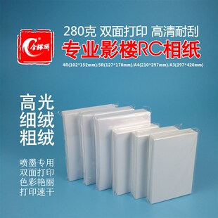 方8A4等 280克RC防水双面打印高光 粗绒相纸3 7寸 细绒