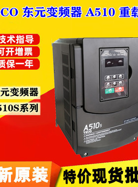 TECO东元变频器A510S-4005/4008/4010/4015/4020-SE3C 三相380V