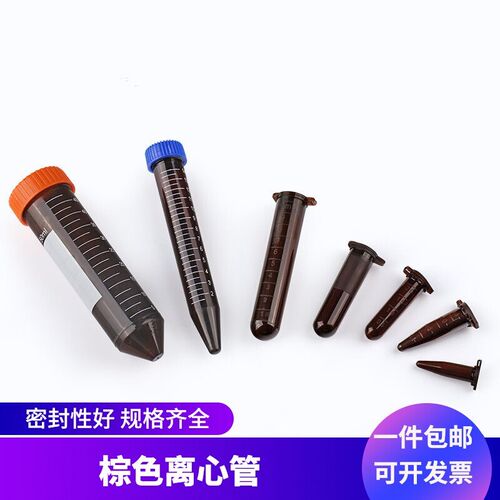 塑料加厚棕色避光离心管EP管0.5/1.5/2/5/10/15/50ml