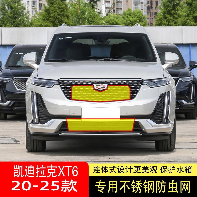 23-24-25款凯迪拉克XT6防虫网水箱防护网不锈钢防尘防柳絮防蚊中2
