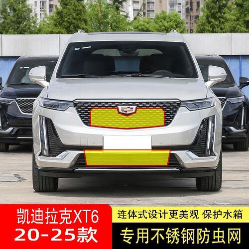 23-24-25款凯迪拉克XT6防虫网水箱防护网不锈钢防尘防柳絮防蚊中2