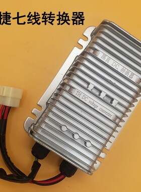 御捷电动汽车轿车转换器单插头头7线双回路转换器DC变压器600W