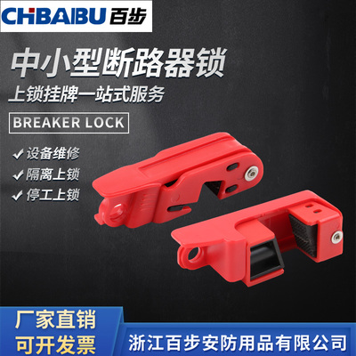 百步 中型塑壳断路器锁玛斯特型双向断路器开关停工上锁
