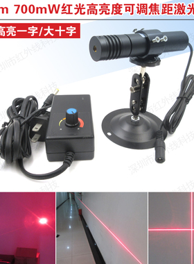 638nm700mW高亮度激光模组可调线宽激光器一字线十字线点状激光器