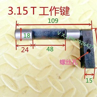 冲床工作键 3.15T10T16扬力上二锻山东威泰杭锻35直径工作键柄尾