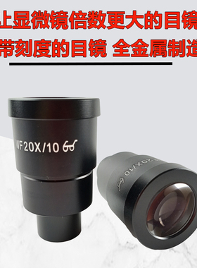 体视显微镜广角目镜配件WF10X/20X带刻度尺测量十字分划板坐标