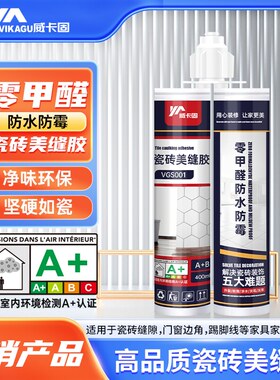 威卡固/VIKAGU 美缝剂瓷砖AB胶防水防霉耐污环氧树脂瓷缝胶400ml