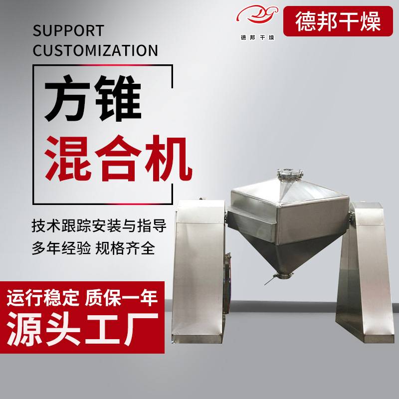 F染料乳酸钙方锥混合机复合肥饲料方形搅拌机桑葚果方锥混合机