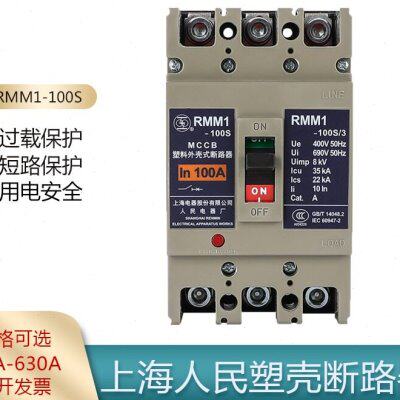上海人民电器RMM1-100S400S空气开关3P4P上联牌塑壳断路器40A800A