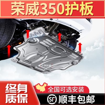 上汽荣威350发动机下护板原厂改装专用350S汽车底盘装甲挡护底板