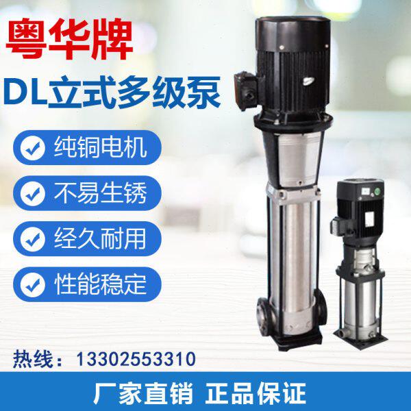 粤华牌立式多级离心泵DL4不锈钢变频恒压锅炉增压泵管道循环泵