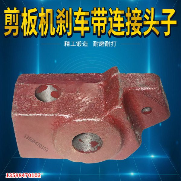 机械剪板机配件 3*1200/3*1300/3*1500 剪板机刹车带连接头子