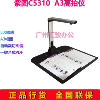 紫图C5310高拍仪500万像素A3幅面速拍仪自动裁切纠偏