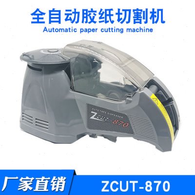 ZCUT-870胶纸切割机ZCUT-10 NSA感应圆盘式胶带切割机全自动封箱