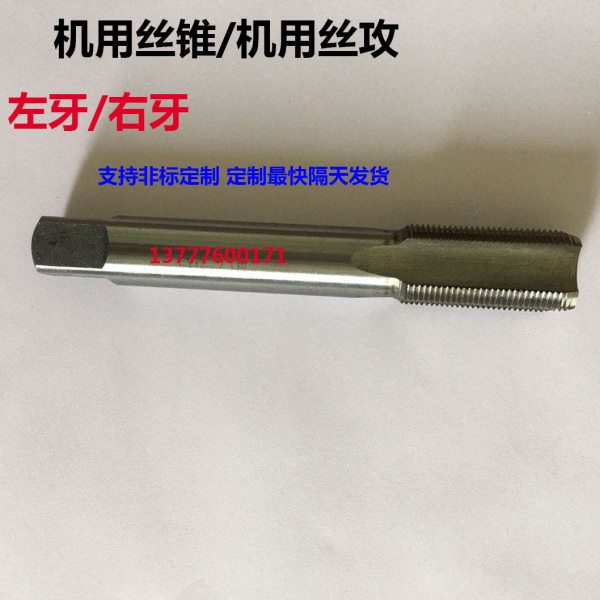 机用丝锥机用丝攻左牙m46x1.5x2 m47x1x1.5x2 m48x5x1x1.5x1.25定