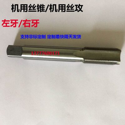 机用丝锥机用丝攻左牙m46x1.5x2 m47x1x1.5x2 m48x5x1x1.5x1.25定