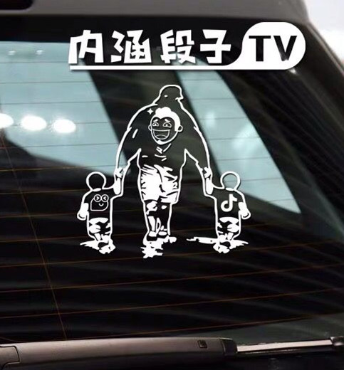 内涵段子车贴大手牵小手阿姨你家姑娘她反光贴纸内涵Z段子车贴纸