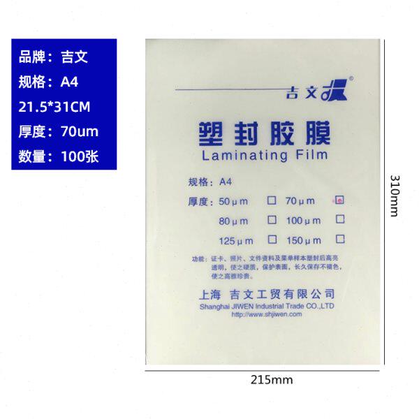 包邮吉文7C塑封膜A4/A3过塑膜过胶片相片膜塑封膜照片膜证