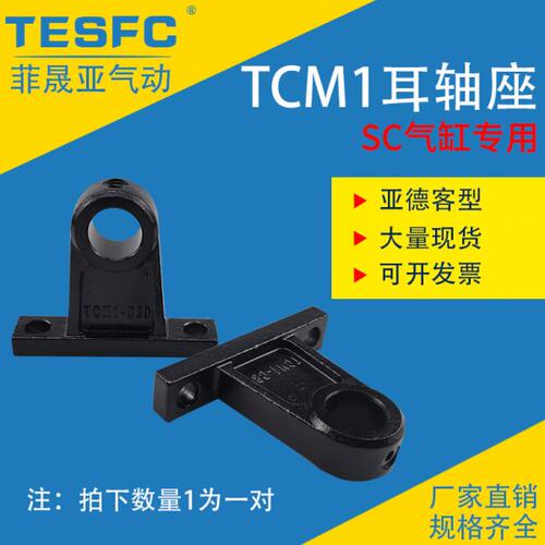 亚德客精品铸钢SC气缸附件耳轴座TCM1-32/40/50/63/80/100-中摆座