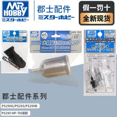 郡士ps290喷笔 PS290专用手柄 握柄 ps290b大容量油壶150cc 快拆