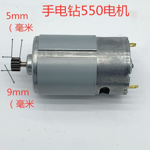 手电钻电机550电机9齿电机手电钻12齿电机电钻12Ov21v电机550马达