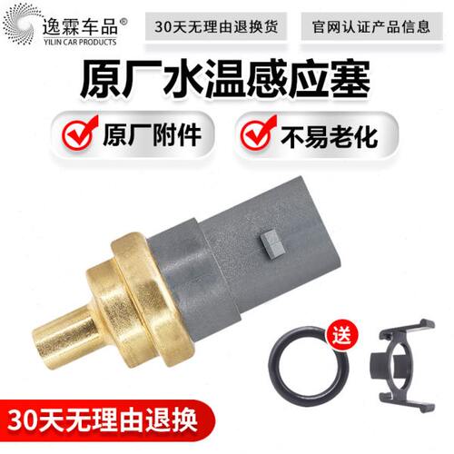 适配迈腾速腾CC明新帕萨特途观安锐昊锐高尔夫6 水温感应塞传感器