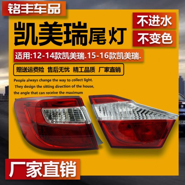 适用凯美瑞12 13 14 15 16 17年款凯美瑞后尾灯罩后刹车灯半总成