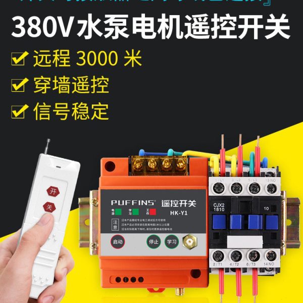 380V水泵无线遥控开关远程控制器大功率三相电机抽水泵浇地摇控