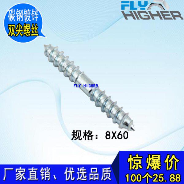 双尖螺丝/家具连接螺丝/木家具自攻螺丝/双头螺丝/8x60 100个/盒
