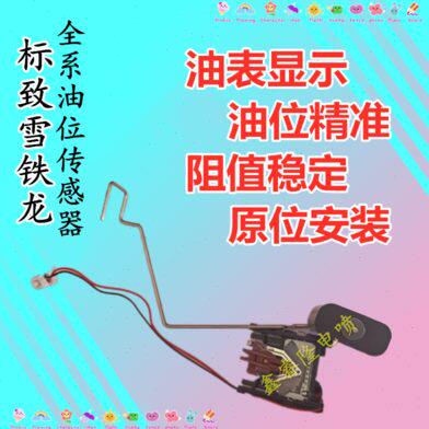 适用油位传感器标致408 308 508世嘉3008雪铁龙C5爱丽舍C4L油浮子