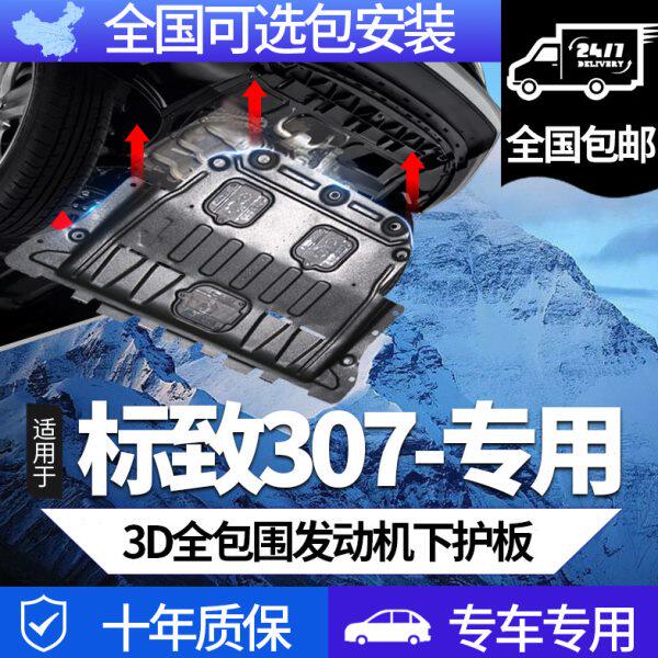 04-15款东风标致307发动机下护板原厂配件标致307底盘装甲挡泥板