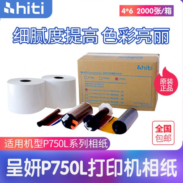 呈妍P750L热升华打印机卷筒相片纸证件照6寸7寸8寸包邮照片纸相纸