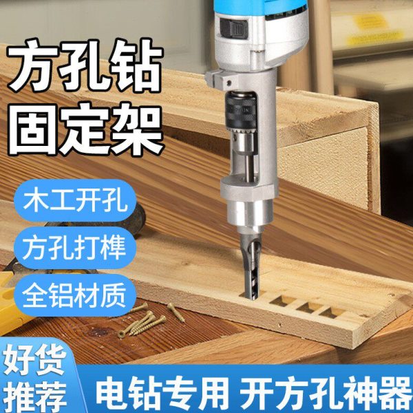 木工方孔开孔器钻头打榫机榫卯神器开方形工具大全方孔钻固定支架