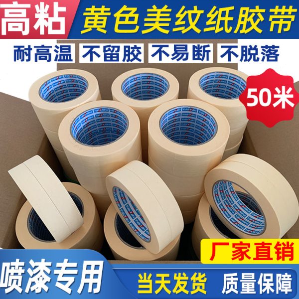 黄色高粘美纹纸胶带汽车美容油漆喷漆遮蔽真石漆分格线分色纸胶带