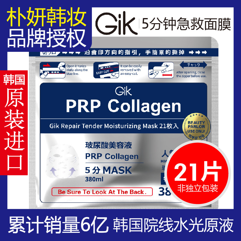 Gik胶原修护保湿面膜21片韩国进口补水舒缓熬夜救急面膜正品