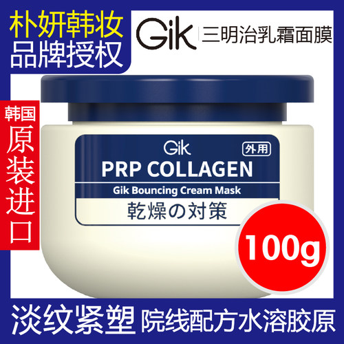 韩国进口Gik胶原乳霜涂抹面膜