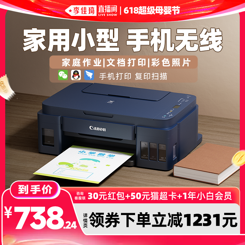 【李佳琦618超级母婴节】佳能G3811家用小型墨仓式连供彩色打