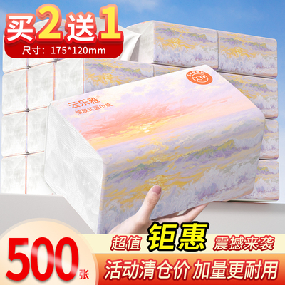 【买2送一】500张抽纸卫生纸